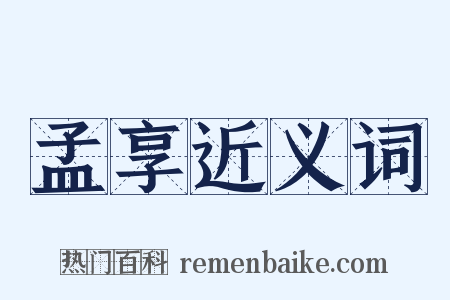 孟享近义词是什么意思的图片